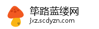 筚路蓝缕网
